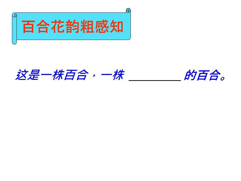 八年级上语文课件心田上的百合花开 (12)_鲁教版第6页