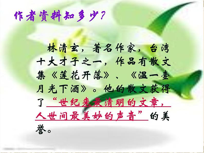 八年级上语文课件心田上的百合花开 (10)_鲁教版第4页