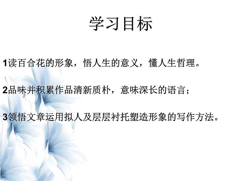 八年级上语文课件心田上的百合花开 (13)_鲁教版第3页