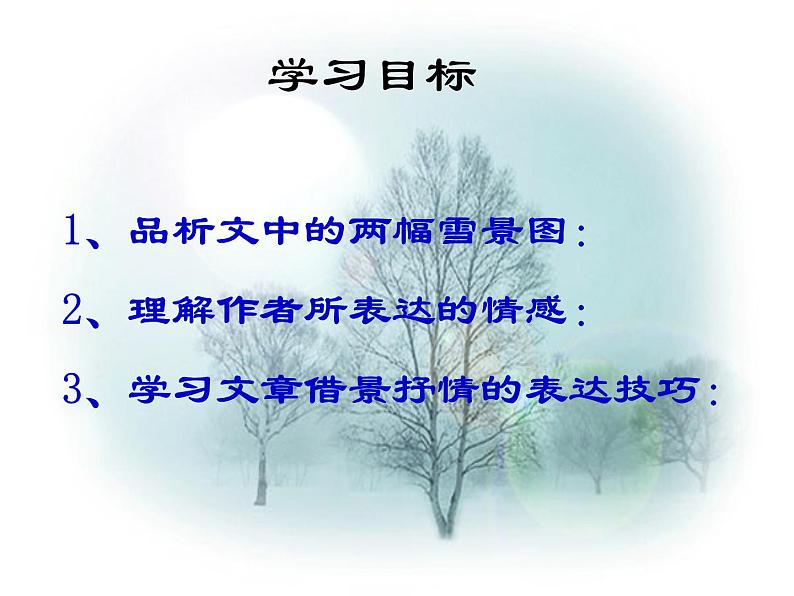 八年级上语文课件雪 (1)_鲁教版第3页