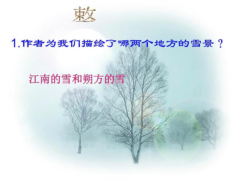 八年级上语文课件雪 (1)_鲁教版第5页