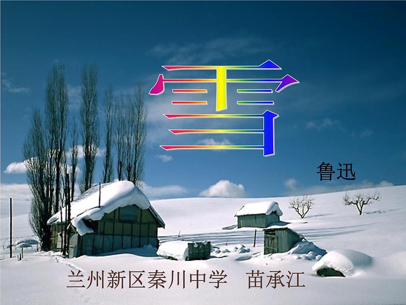 八年级上语文课件雪 (7)_鲁教版第3页