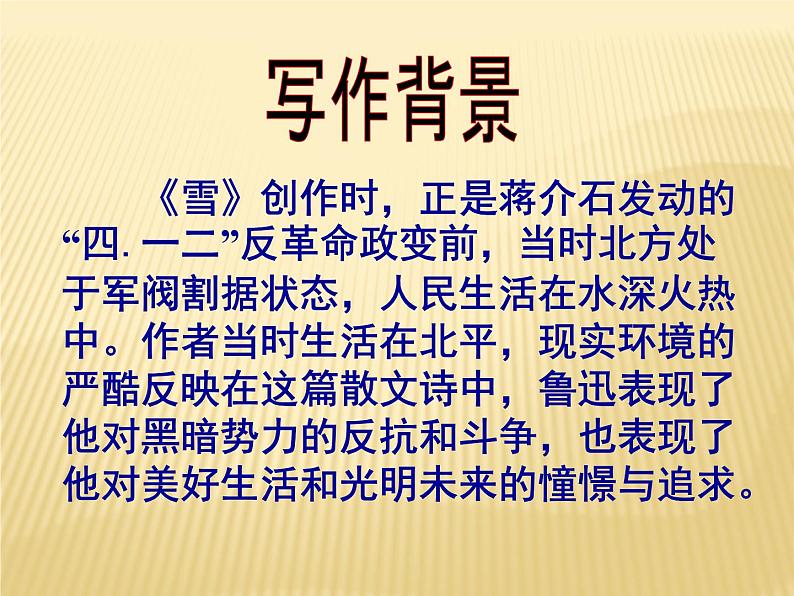 八年级上语文课件雪 (7)_鲁教版第6页
