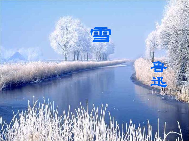 八年级上语文课件雪 (5)_鲁教版第1页