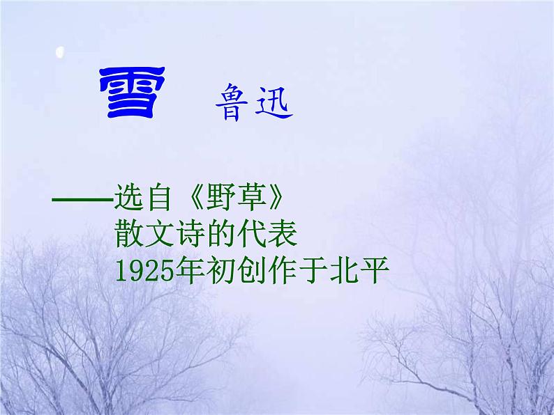八年级上语文课件雪 (4)_鲁教版第1页