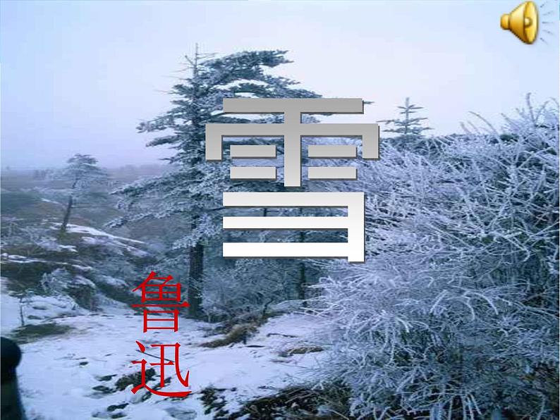 八年级上语文课件雪 (8)_鲁教版第8页