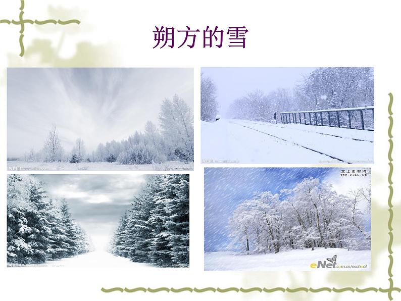 八年级上语文课件雪 (16)_鲁教版第7页