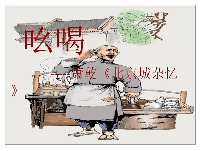 八年级上语文课件吆喝 (3)_鲁教版第4页