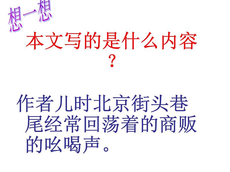 八年级上语文课件吆喝 (3)_鲁教版第8页