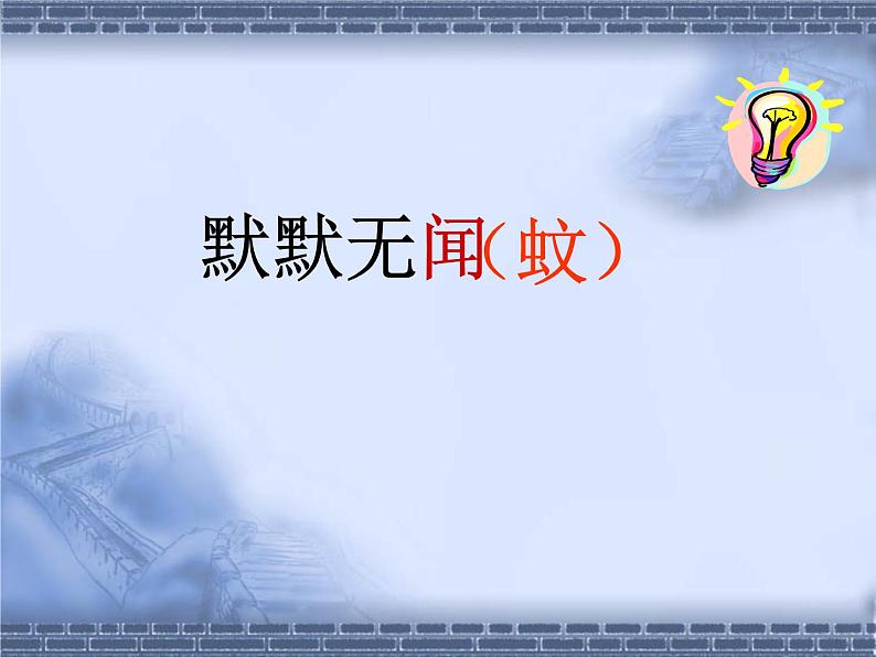 八年级上语文课件吆喝 (12)_鲁教版第1页