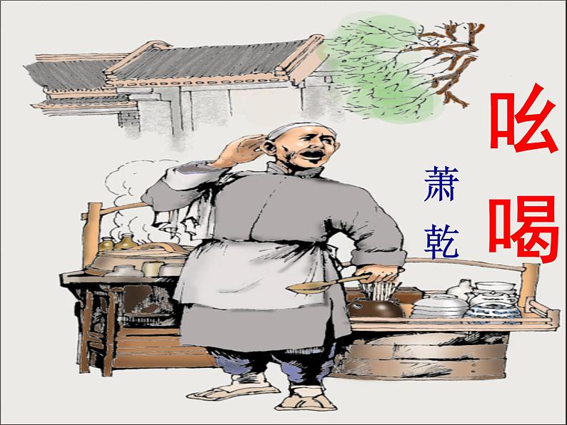 八年级上语文课件吆喝 (12)_鲁教版第2页