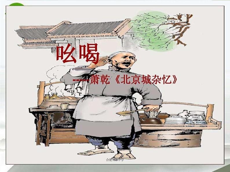 八年级上语文课件吆喝 (17)_鲁教版第4页