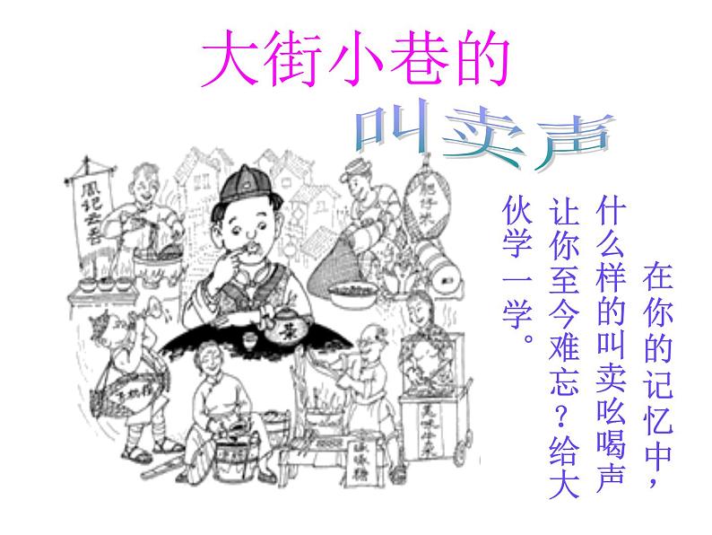 八年级上语文课件吆喝 (9)_鲁教版第1页