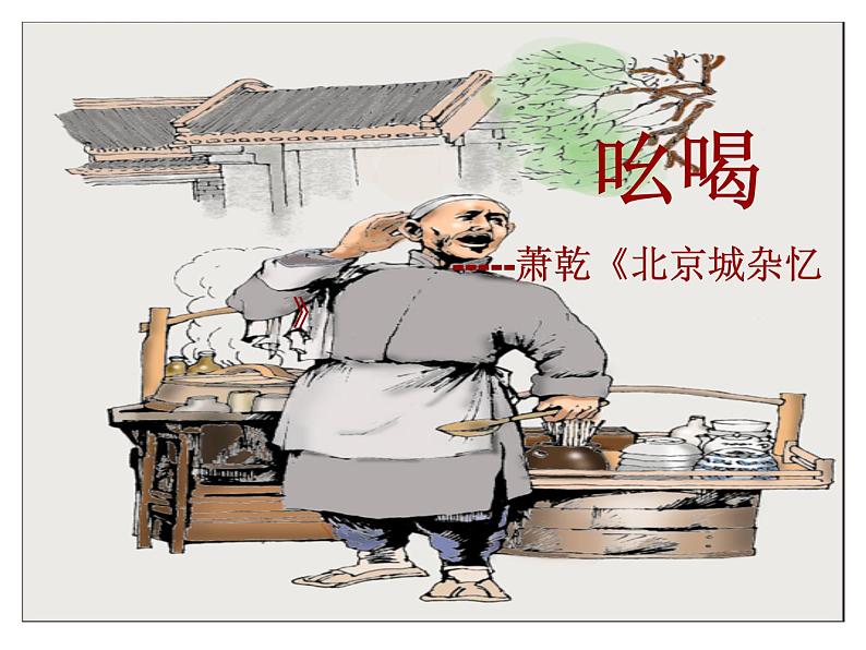 八年级上语文课件吆喝 (18)_鲁教版第2页
