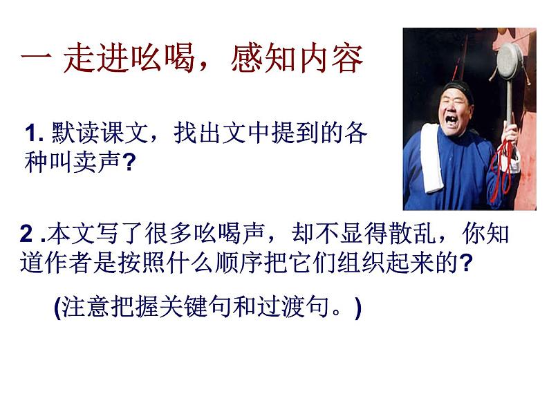 八年级上语文课件吆喝 (18)_鲁教版第5页