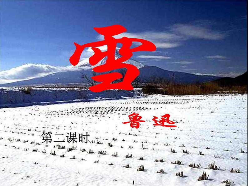 八年级上语文课件雪 (11)_鲁教版第1页