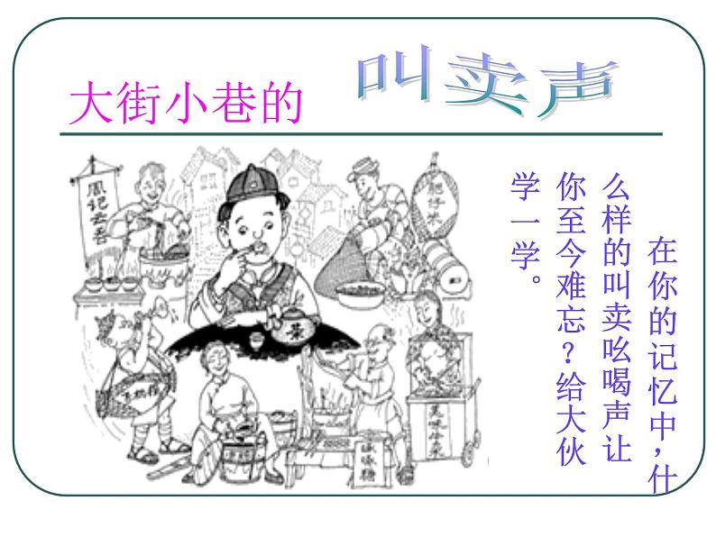 八年级上语文课件吆喝 (4)_鲁教版第1页