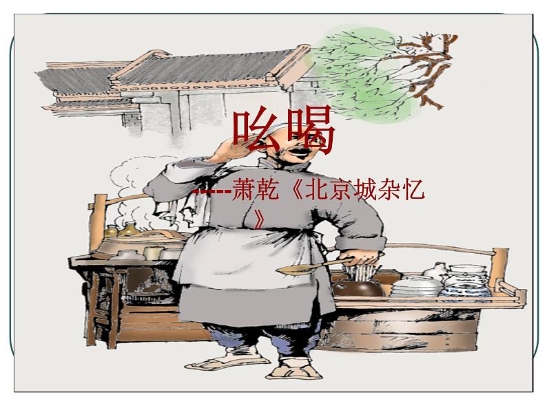 八年级上语文课件吆喝 (4)_鲁教版第5页