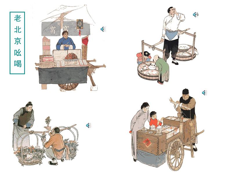 八年级上语文课件吆喝 (4)_鲁教版第6页