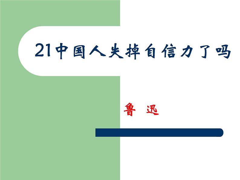 八年级上语文课件中国人失掉自信力了吗 (1)_鲁教版第1页