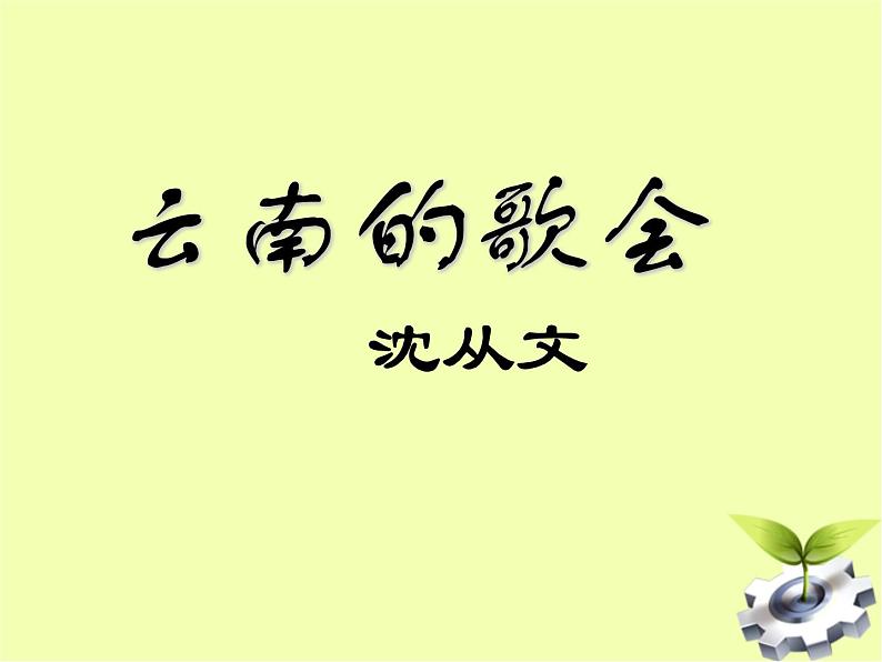 八年级上语文课件云南的歌会 (9)_鲁教版第1页