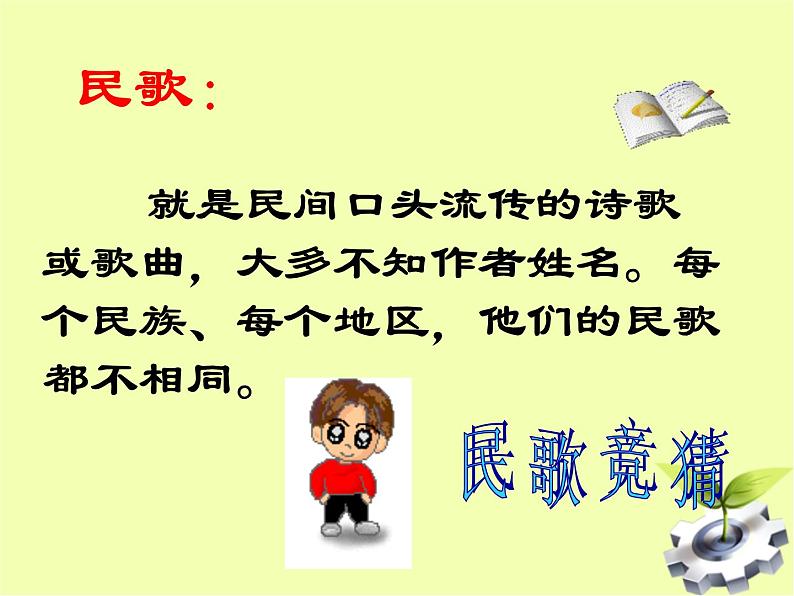 八年级上语文课件云南的歌会 (9)_鲁教版第7页