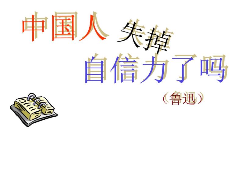 八年级上语文课件中国人失掉自信力了吗 (9)_鲁教版01