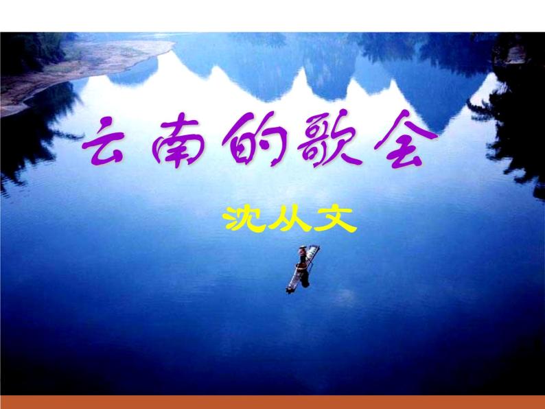 八年级上语文课件云南的歌会 (18)_鲁教版07