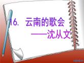 八年级上语文课件云南的歌会 (11)_鲁教版