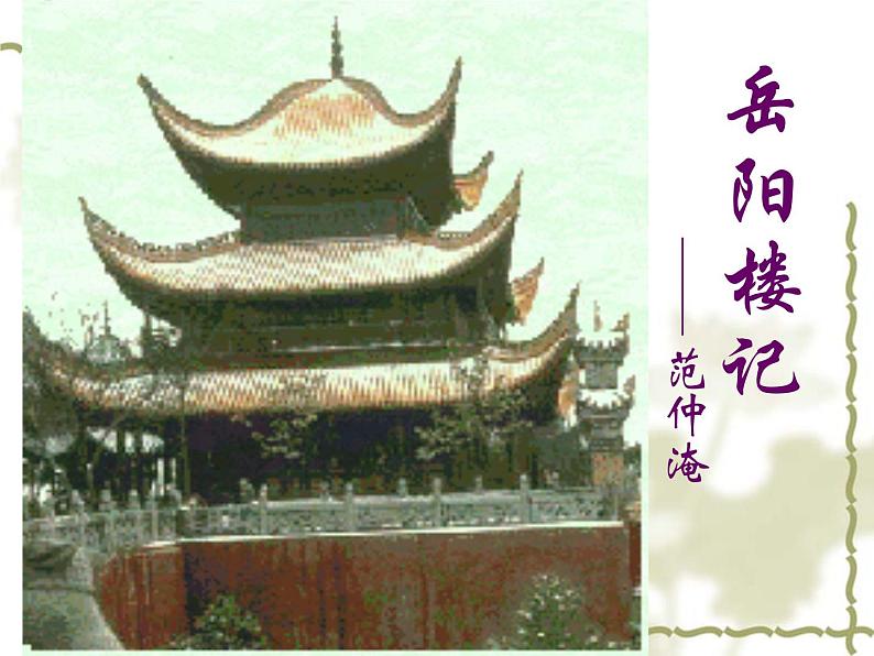 八年级上语文课件岳阳楼记 (16)_鲁教版第1页