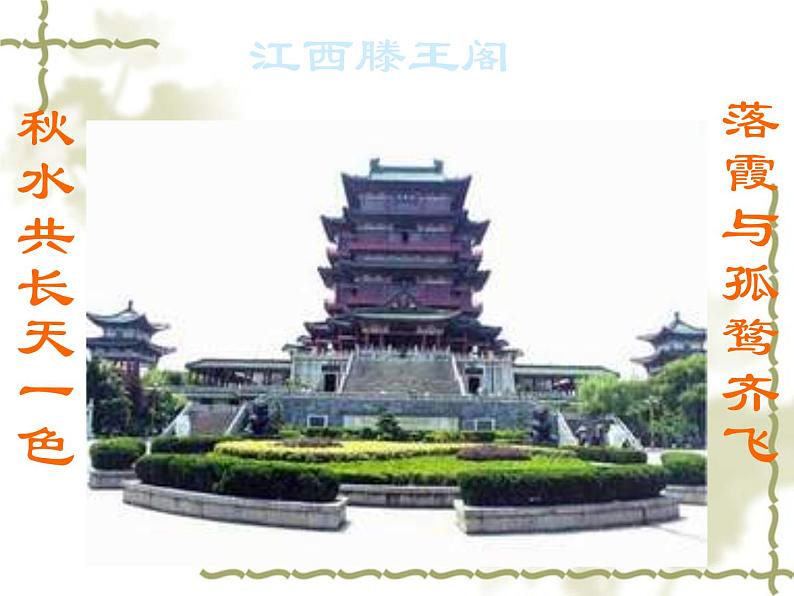 八年级上语文课件岳阳楼记 (16)_鲁教版第3页