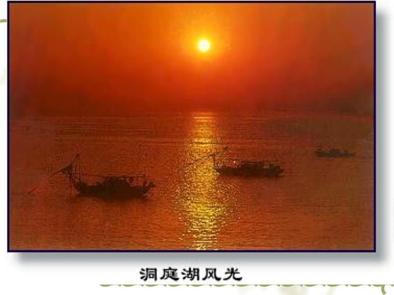 八年级上语文课件岳阳楼记 (16)_鲁教版第7页