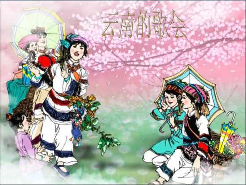 八年级上语文课件云南的歌会 (2)_鲁教版第2页
