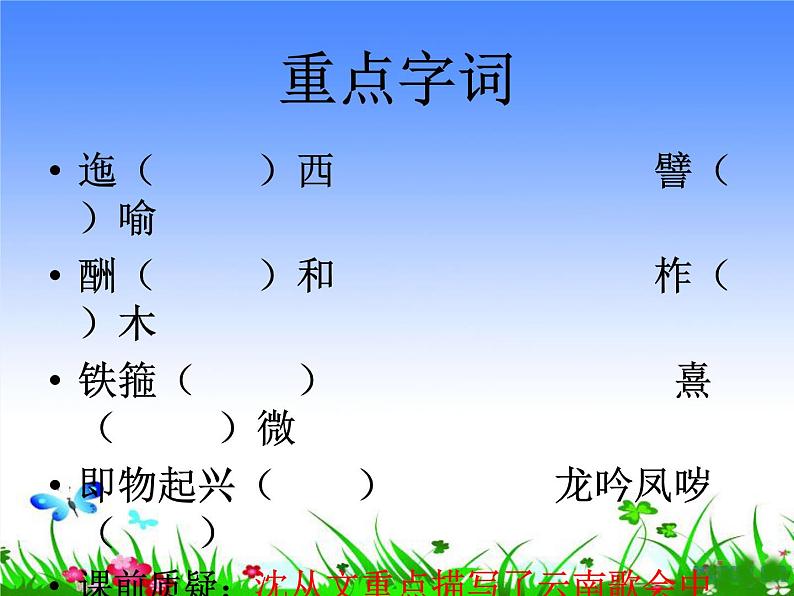 八年级上语文课件云南的歌会 (2)_鲁教版第3页