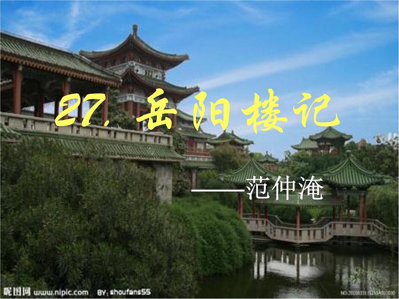 八年级上语文课件岳阳楼记 (19)_鲁教版第1页