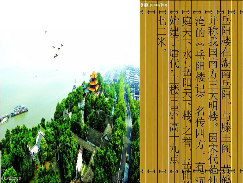 八年级上语文课件岳阳楼记 (19)_鲁教版第6页