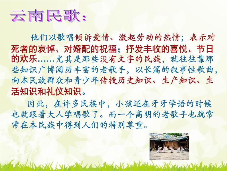 八年级上语文课件云南的歌会 (1)_鲁教版第4页