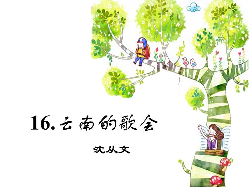 八年级上语文课件云南的歌会 (1)_鲁教版第5页