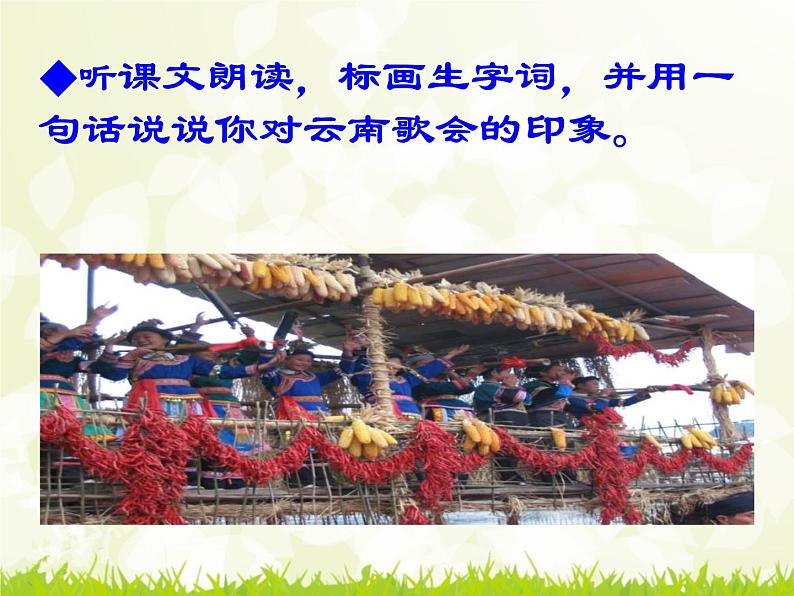 八年级上语文课件云南的歌会 (1)_鲁教版第6页