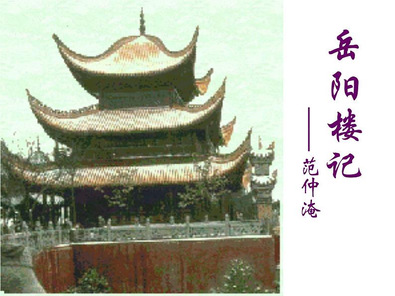 八年级上语文课件岳阳楼记 (12)_鲁教版第2页