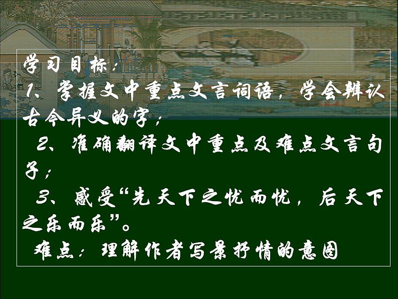 八年级上语文课件岳阳楼记 (12)_鲁教版第5页