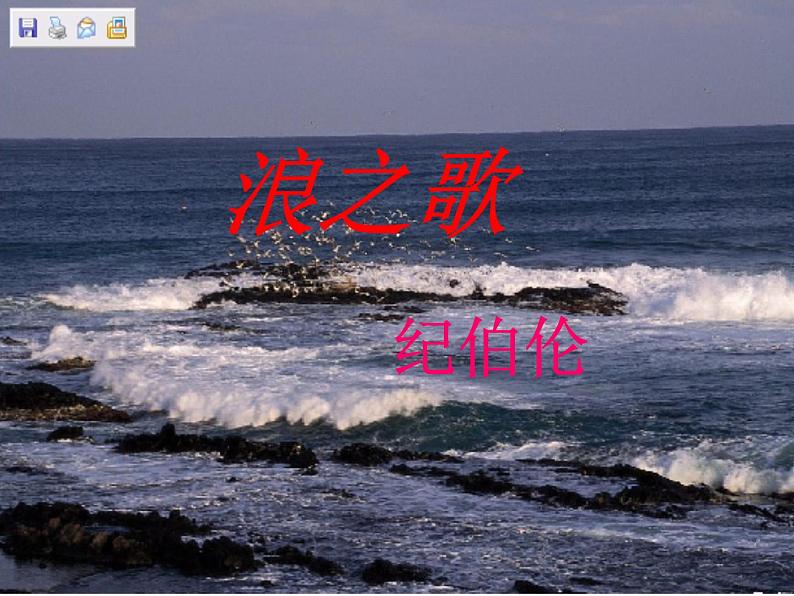 八年级上语文课件组歌  浪之歌 (7)_鲁教版第1页
