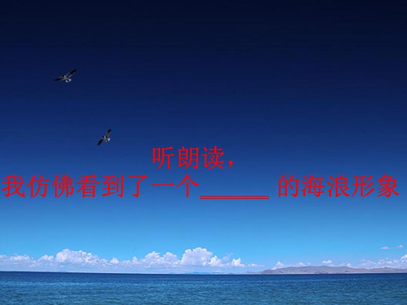 八年级上语文课件组歌  浪之歌 (7)_鲁教版第3页