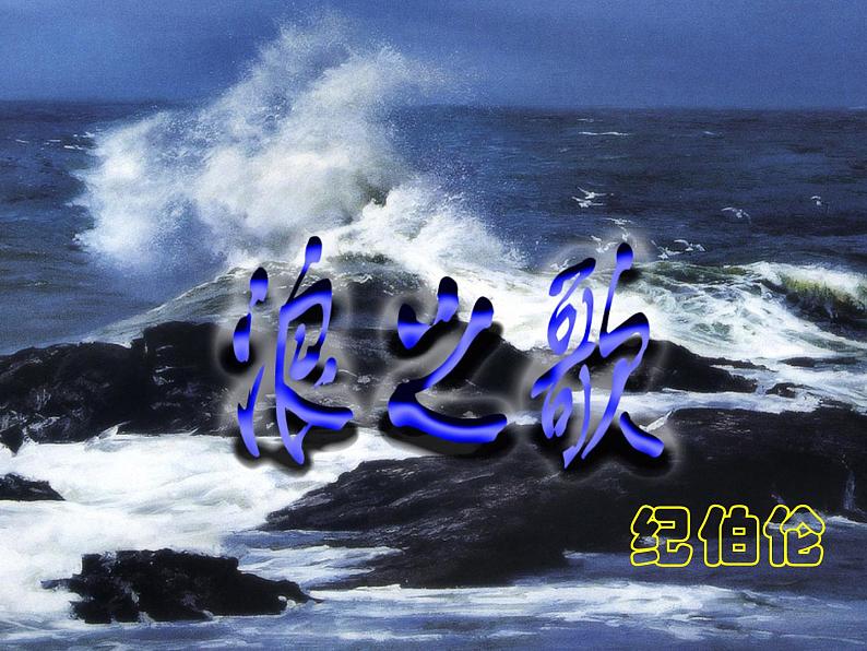 八年级上语文课件组歌  浪之歌 (4)_鲁教版第1页