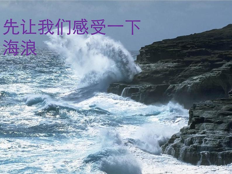 八年级上语文课件组歌  浪之歌 (4)_鲁教版第2页