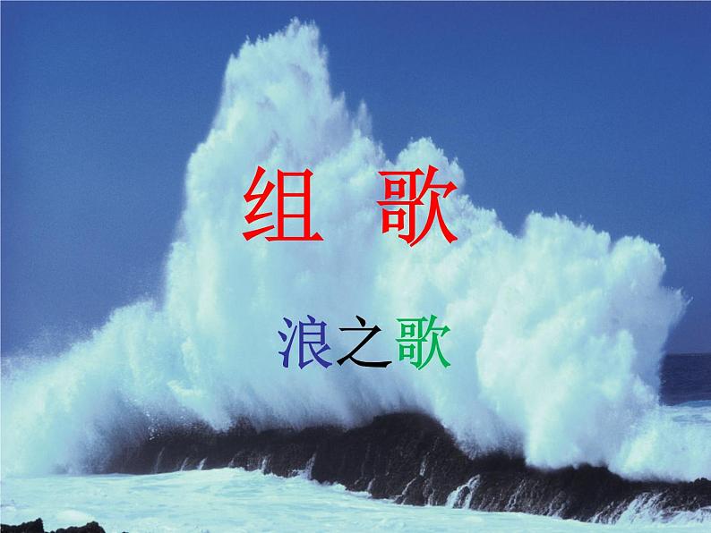 八年级上语文课件组歌  浪之歌 (1)_鲁教版第1页