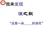 八年级上语文课件组歌  浪之歌 (1)_鲁教版