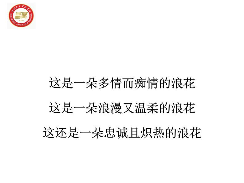 八年级上语文课件组歌  浪之歌 (1)_鲁教版第4页