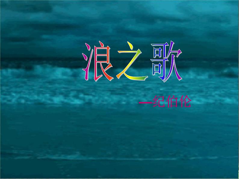 八年级上语文课件组歌  浪之歌 (3)_鲁教版第2页
