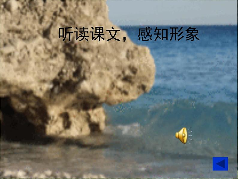 八年级上语文课件组歌  浪之歌 (3)_鲁教版第6页